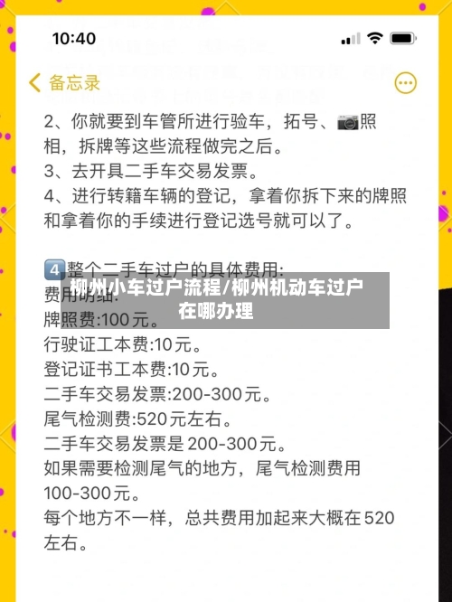 柳州小车过户流程/柳州机动车过户在哪办理