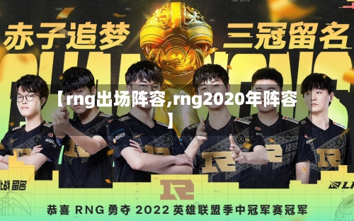 【rng出场阵容,rng2020年阵容】