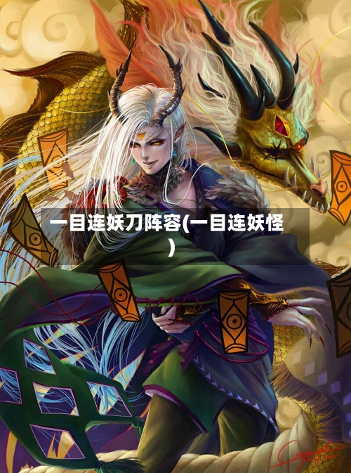 一目连妖刀阵容(一目连妖怪)