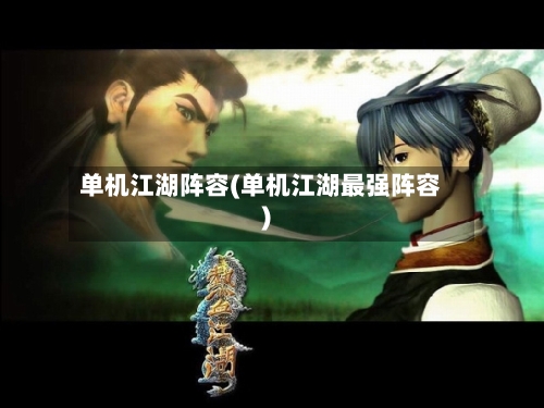 单机江湖阵容(单机江湖最强阵容)