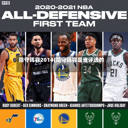 防守阵容2014(防守阵容是谁评选的)