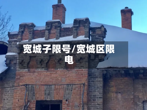 宽城子限号/宽城区限电