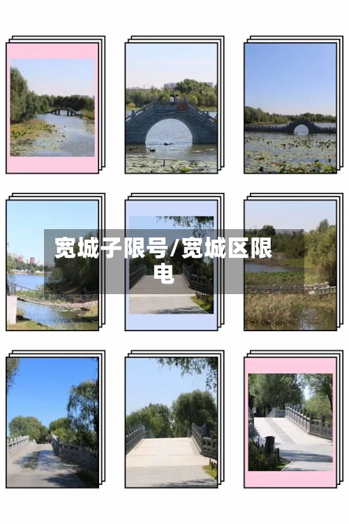 宽城子限号/宽城区限电