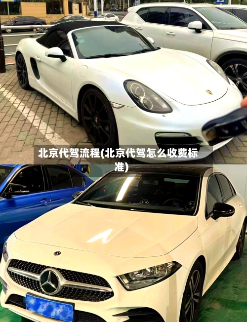 北京代驾流程(北京代驾怎么收费标准)
