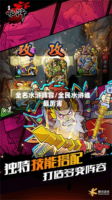 全名水浒阵容/全民水浒谁最厉害