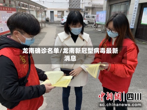 龙南确诊名单/龙南新冠型病毒最新消息
