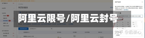 阿里云限号/阿里云封号