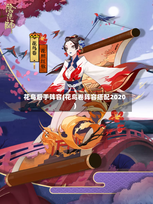 花鸟后手阵容(花鸟卷阵容搭配2020)