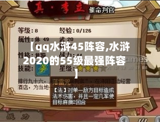 【qq水浒45阵容,水浒2020的55级最强阵容】