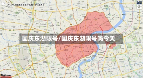 国庆东湖限号/国庆东湖限号吗今天