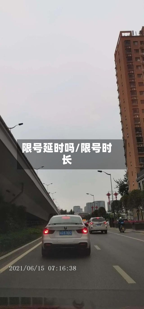 限号延时吗/限号时长