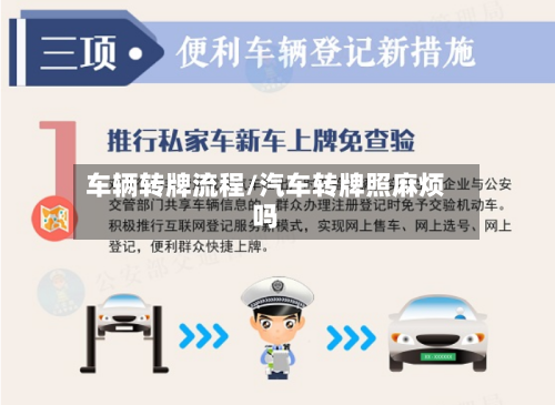 车辆转牌流程/汽车转牌照麻烦吗