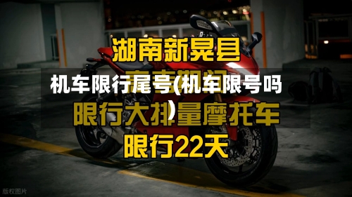 机车限行尾号(机车限号吗)
