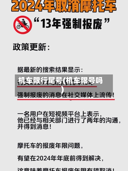 机车限行尾号(机车限号吗)