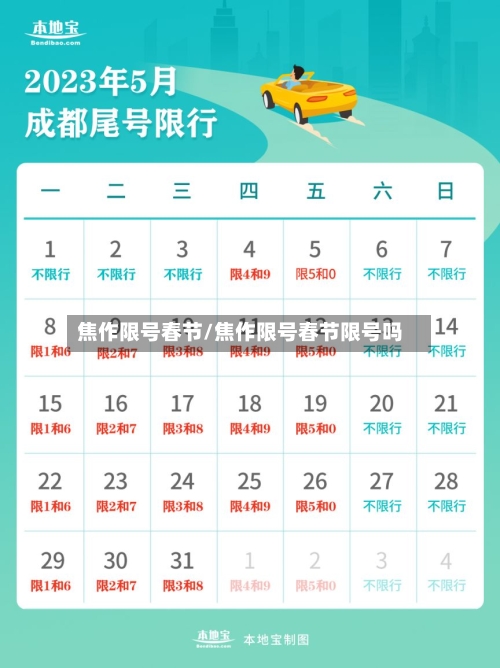 焦作限号春节/焦作限号春节限号吗