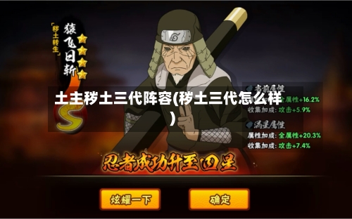 土主秽土三代阵容(秽土三代怎么样)