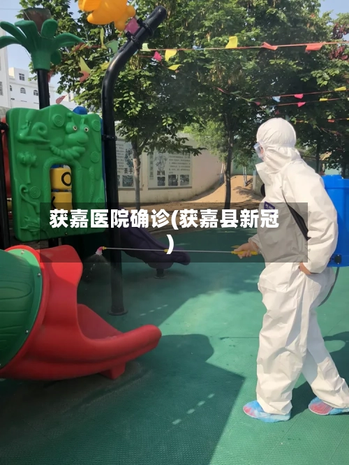 获嘉医院确诊(获嘉县新冠)