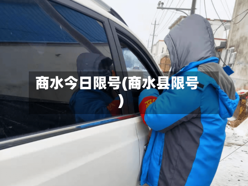 商水今日限号(商水县限号)