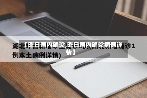 【昨日国内确诊,昨日国内确诊病例详情】