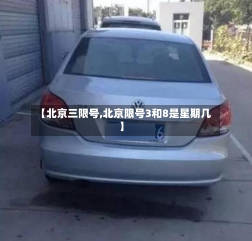 【北京三限号,北京限号3和8是星期几】