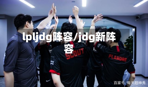 lpljdg阵容/jdg新阵容