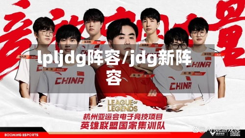 lpljdg阵容/jdg新阵容
