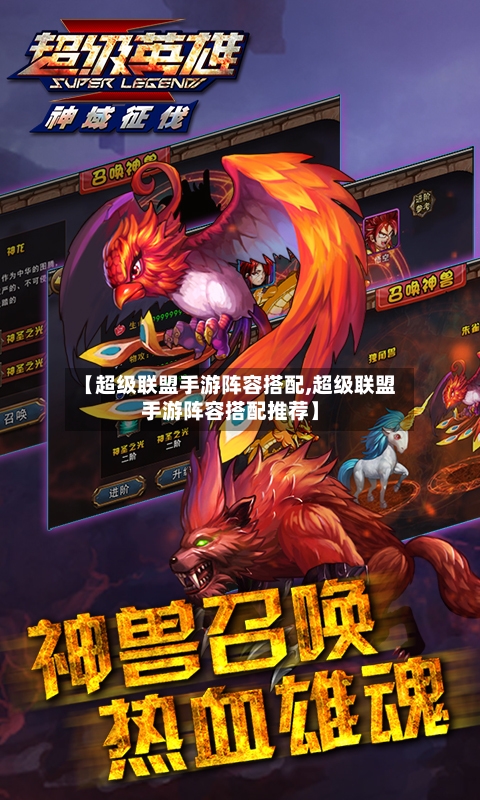 【超级联盟手游阵容搭配,超级联盟手游阵容搭配推荐】