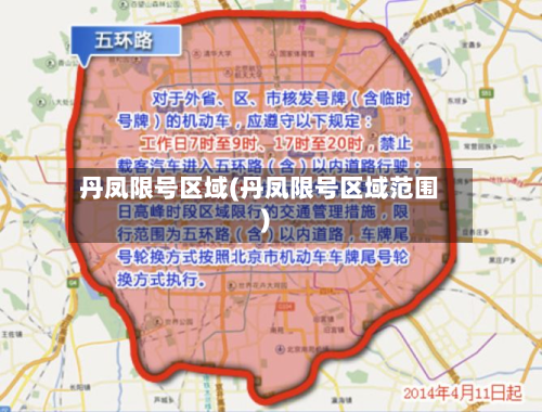 丹凤限号区域(丹凤限号区域范围)