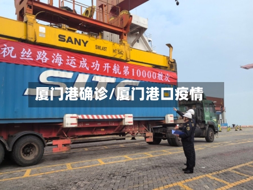 厦门港确诊/厦门港口疫情