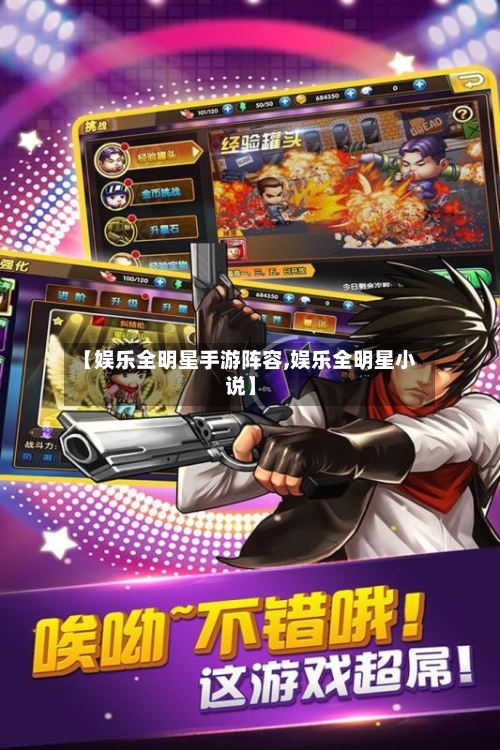 【娱乐全明星手游阵容,娱乐全明星小说】