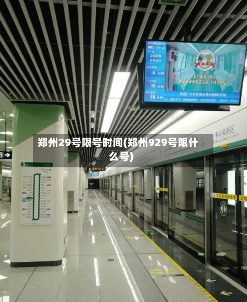 郑州29号限号时间(郑州929号限什么号)