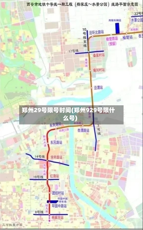 郑州29号限号时间(郑州929号限什么号)