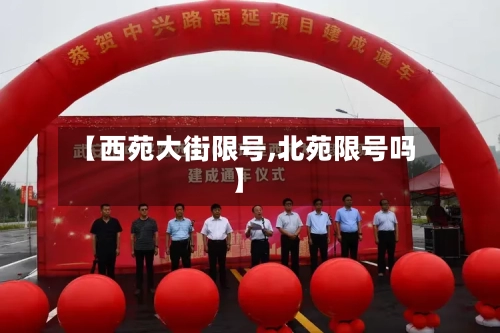 【西苑大街限号,北苑限号吗】