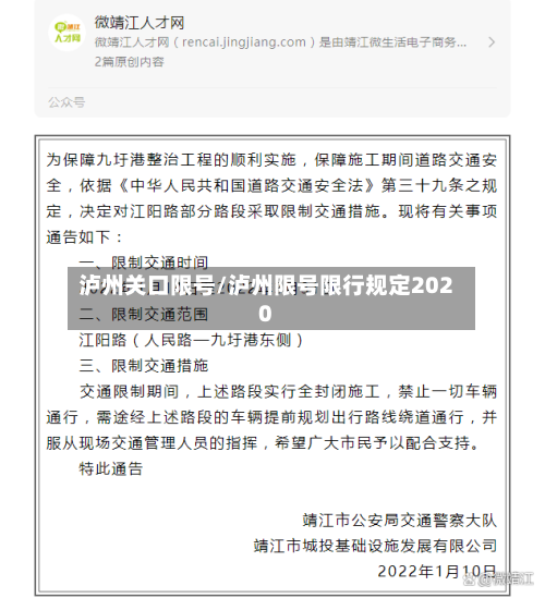 泸州关口限号/泸州限号限行规定2020