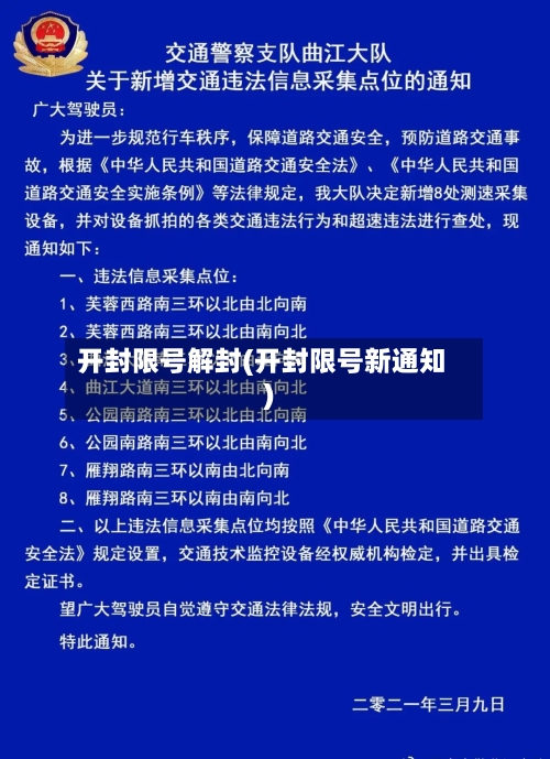开封限号解封(开封限号新通知)