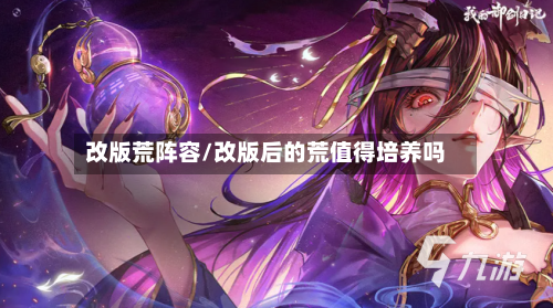 改版荒阵容/改版后的荒值得培养吗