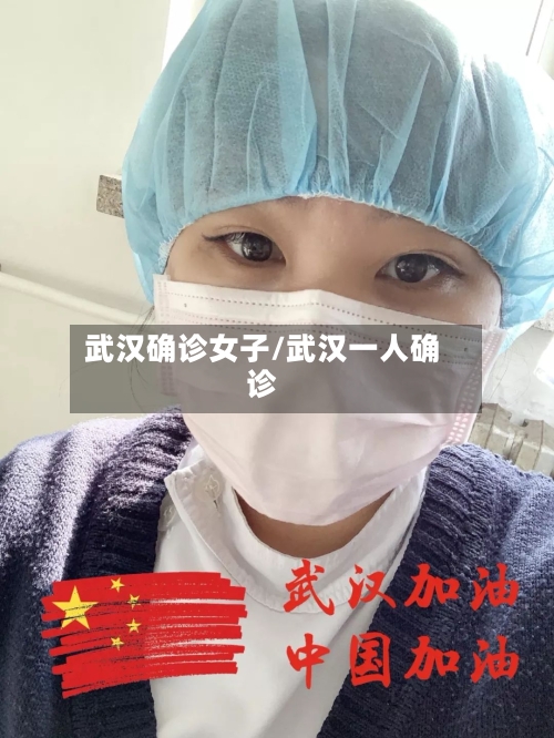 武汉确诊女子/武汉一人确诊
