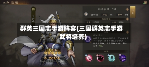 群英三国志手游阵容(三国群英志手游武将培养)