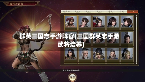 群英三国志手游阵容(三国群英志手游武将培养)