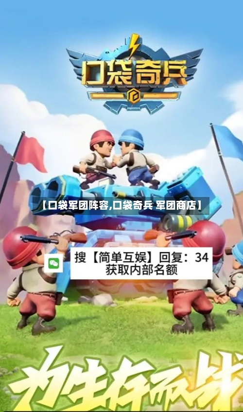 【口袋军团阵容,口袋奇兵 军团商店】