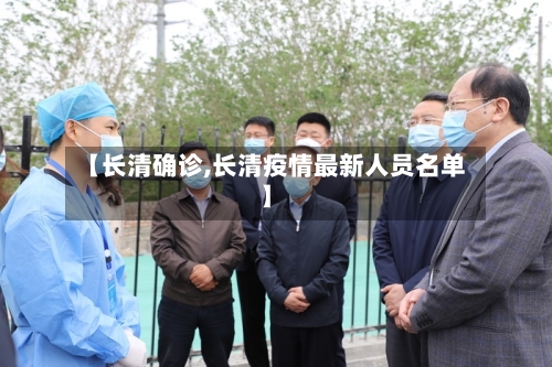 【长清确诊,长清疫情最新人员名单】