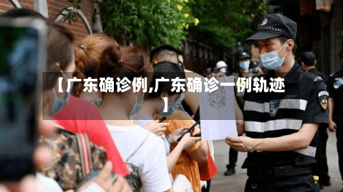 【广东确诊例,广东确诊一例轨迹】
