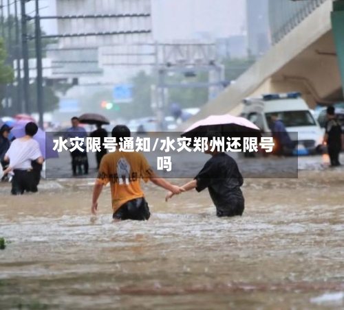 水灾限号通知/水灾郑州还限号吗