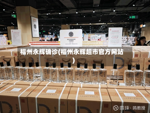 福州永辉确诊(福州永辉超市官方网站)