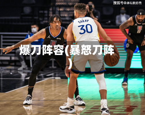爆刀阵容(暴怒刀阵)