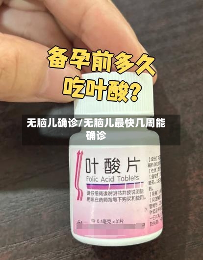 无脑儿确诊/无脑儿最快几周能确诊