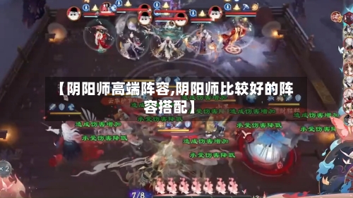 【阴阳师高端阵容,阴阳师比较好的阵容搭配】