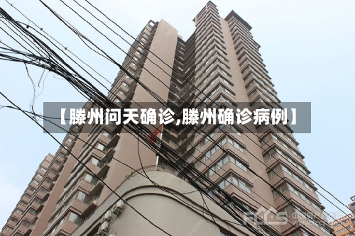 【滕州问天确诊,滕州确诊病例】