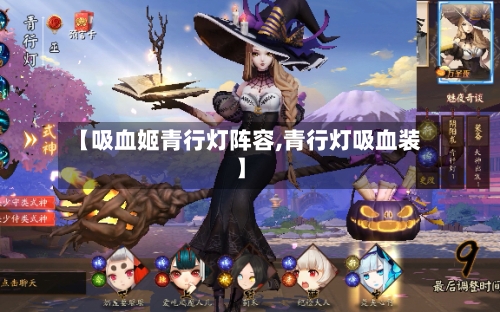 【吸血姬青行灯阵容,青行灯吸血装】