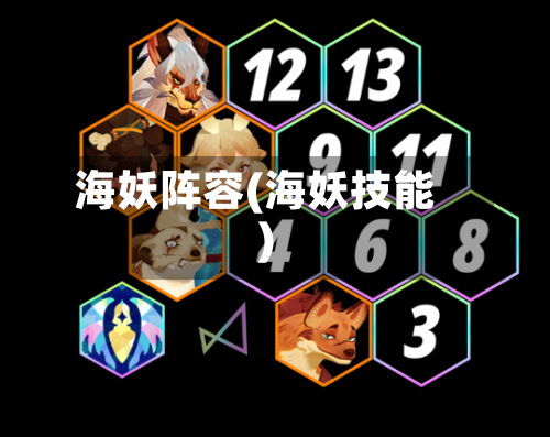 海妖阵容(海妖技能)